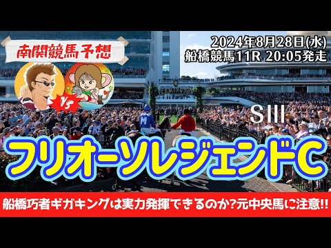 【競馬予想】フリオーソレジェンドカップ2024を予想‼︎南関競馬予想家たつき&サリーナ【船橋競馬】