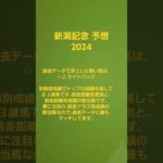 新潟記念予想🐴2024