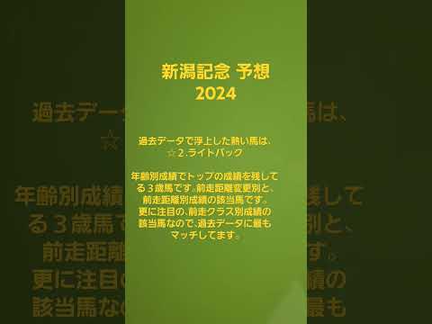 新潟記念予想🐴2024