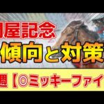 【関屋記念2024】このレースには”特徴”がある！新潟でも◯◯有利！？