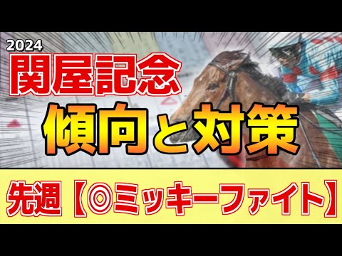 【関屋記念2024】このレースには”特徴”がある！新潟でも◯◯有利！？