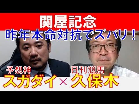 【関屋記念2024】昨年本命対抗でズバリ！日刊競馬「久保木正則」×「スガダイ」の注目馬大公開！