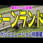 キーンランドカップ2024 枠順確定後ウイポシミュレーション【競馬予想】【展開予想】キーンランドC