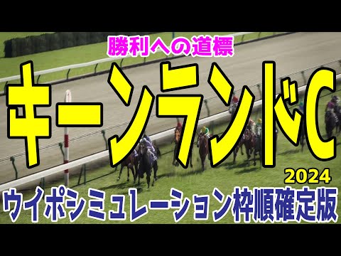 キーンランドカップ2024 枠順確定後ウイポシミュレーション【競馬予想】【展開予想】キーンランドC