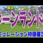 キーンランドカップ2024 枠順確定後シミュレーション【競馬予想】【展開予想】キーンランドC