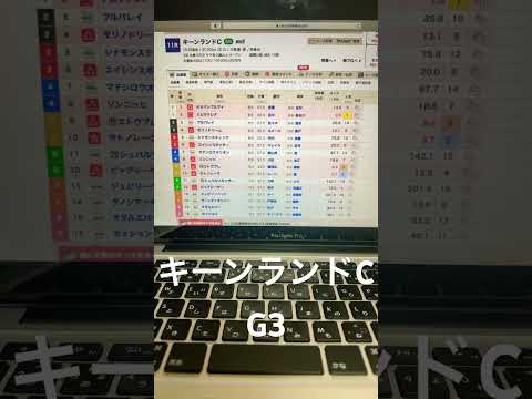 2024 キーンランドC 予想と買い目　#競馬　#競馬予想　#札幌　#キーンランドc