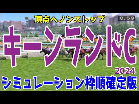 キーンランドカップ2024 枠順確定後シミュレーション【競馬予想】【展開予想】キーンランドC