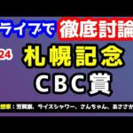 【新ライブで徹底討論】2024 札幌記念、CBC賞 検討会!!　ねらい目 !!【2024サマーシリーズ第5週  #70】