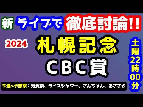 【新ライブで徹底討論】2024 札幌記念、CBC賞 検討会!!　ねらい目 !!【2024サマーシリーズ第5週  #70】