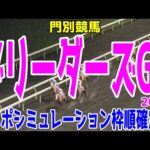 ブリーダーズゴールドカップ2024 枠順確定後ウイポシミュレーション【競馬予想】【展開予想】ブリーダーズGC