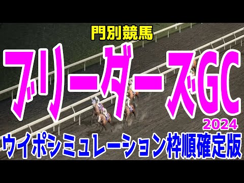 ブリーダーズゴールドカップ2024 枠順確定後ウイポシミュレーション【競馬予想】【展開予想】ブリーダーズGC