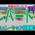 レパードステークス2024 枠順確定後シミュレーション【競馬予想】【展開予想】レパードS