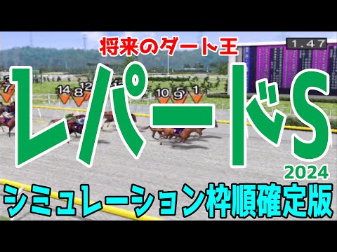 レパードステークス2024 枠順確定後シミュレーション【競馬予想】【展開予想】レパードS