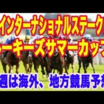 【 英インターナショナルステークス、ルーキーズサマーカップ2024 予想 】海外競馬、地方競馬予想！日本馬ドゥレッツァ出走！英インターナショナルSを完全予想！勝つのはこの馬だ！