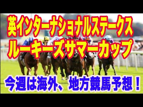 【 英インターナショナルステークス、ルーキーズサマーカップ2024 予想 】海外競馬、地方競馬予想！日本馬ドゥレッツァ出走！英インターナショナルSを完全予想！勝つのはこの馬だ！