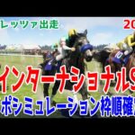 インターナショナルステークス2024 枠順確定後ウイポシミュレーション【競馬予想】【展開予想】ドゥレッツァ インターナショナルS