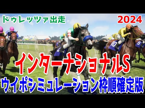 インターナショナルステークス2024 枠順確定後ウイポシミュレーション【競馬予想】【展開予想】ドゥレッツァ インターナショナルS