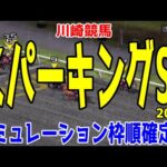 スパーキングサマーカップ2024 枠順確定後シミュレーション【競馬予想】【展開予想】スパーキングSC