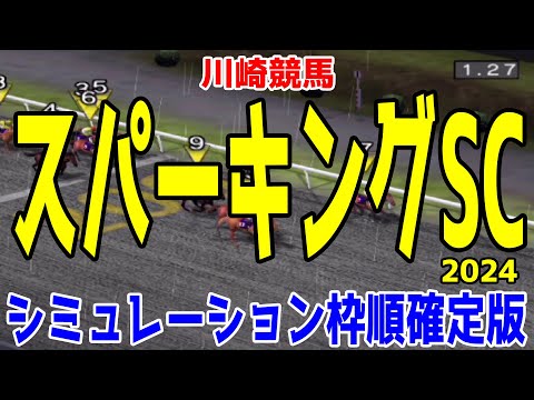 スパーキングサマーカップ2024 枠順確定後シミュレーション【競馬予想】【展開予想】スパーキングSC