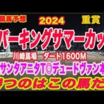 【 スパーキングサマーカップ2024 予想 】地方競馬予想！先週、サンタアニタT◎デュードヴァン（3人気）本命！！勝ち馬はこの馬だ！