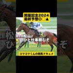 [最終予想◎◯▲]関屋記念2024 #shorts #競馬予想