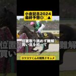 [最終予想◎◯▲]小倉記念2024 #shorts #競馬予想