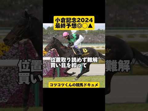 [最終予想◎◯▲]小倉記念2024 #shorts #競馬予想