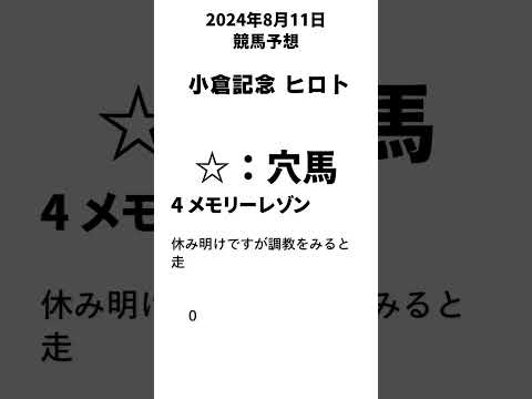 小倉記念 2024予想【競馬予想】 #shorts #競馬BAR #競馬予想　#小倉記念 #小倉記念 2024