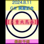 2024.8.11 GⅢ 関屋記念　最終予想❗️人気には逆らえない！？【二重丸馬券】本命馬は2頭❗️ #競馬 #的中 #競馬予想