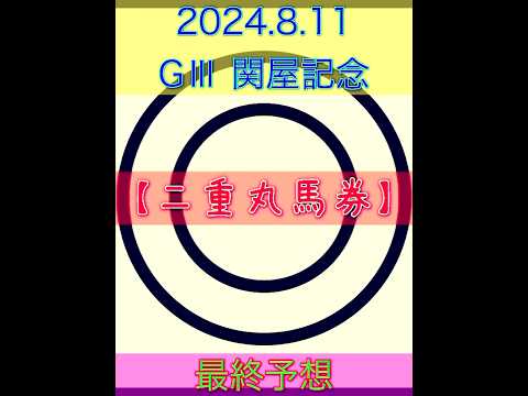 2024.8.11 GⅢ 関屋記念　最終予想❗️人気には逆らえない！？【二重丸馬券】本命馬は2頭❗️ #競馬 #的中 #競馬予想