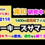 【浦和競馬研究中😏】重賞キラーの意地を見せろ!! 適性なら勝てる😤【2024.8.21 浦和11R ルーキーズサマーカップ (重賞)】