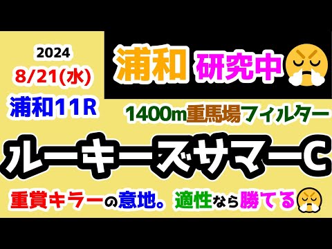 【浦和競馬研究中😏】重賞キラーの意地を見せろ!! 適性なら勝てる😤【2024.8.21 浦和11R ルーキーズサマーカップ (重賞)】