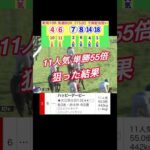 【2024.8.3】新潟10R的中🎯#shorts #競馬予想 #レパードステークス