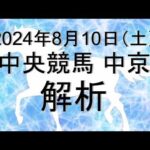 【競馬解析】2024/08/10 中京競馬 #競馬,#競馬予想,#中央競馬,#中京競馬,#中京,#予想,#JRA