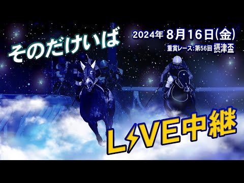 そのだけいばライブ 2024/08/16