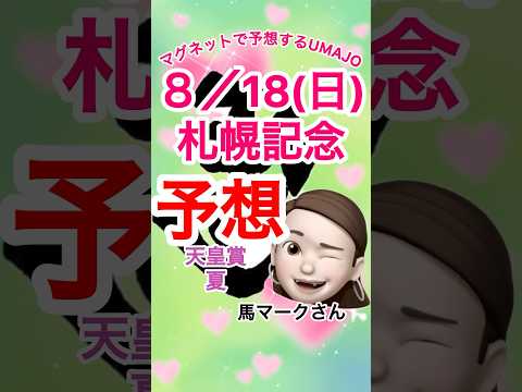 2024/08/18 札幌記念予想　競馬予想　マグネットUMAJO