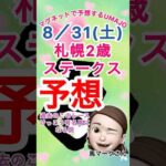 2024/08/31 札幌2歳ステークス予想　マグネットで予想するUMAJO 本命はモンドデラモーレ　馬マークさん　競馬予想