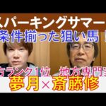 【スパーキングサマーカップ2024】条件揃った狙い馬とは？地方スペシャリスト「斎藤修」×地方プロランク1位「夢月」の注目馬大公開！