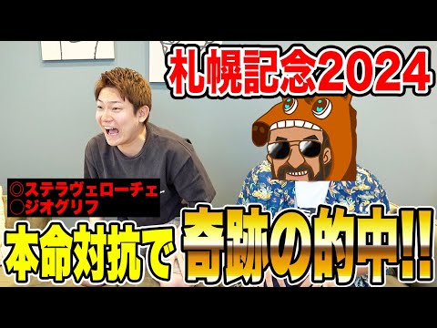 【札幌記念2024】狙い済ました一撃！！1番人気が飛んで美味しい配当に！？