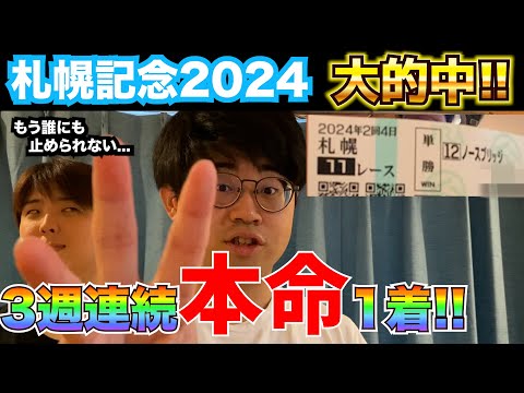 【札幌記念2024】３週連続本命1着で大勝利!?夏競馬はハカセにお任せ!!