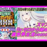 2024年10月21日話題の新台【Re:ゼロから始める異世界生活season2】