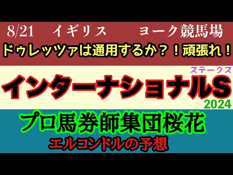 エルコンドル氏のインターナショナルステークス2024予想！！13頭立てのレースだが思っている以上に好メンバー揃い！ドゥレッツァにチャンスはあるか？！