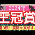 【王冠賞2024】地方競馬予想(直近地方競馬予想159戦120的中)