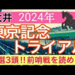 【東京記念トライアル2024】地方競馬予想(直近地方競馬159戦120的中)