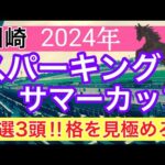 【スパーキングサマーカップ2024】地方競馬予想(直近地方競馬予想163戦123的中)