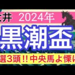 【黒潮盃2024】地方競馬予想(直近地方競馬予想166戦124的中)