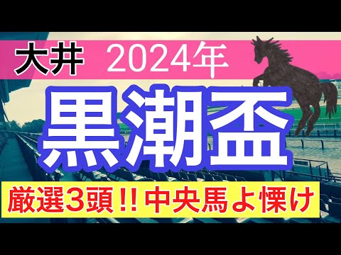 【黒潮盃2024】地方競馬予想(直近地方競馬予想166戦124的中)