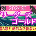 【ブリーダーズゴールドカップ2024】地方競馬予想(直近地方競馬予想177戦132的中)