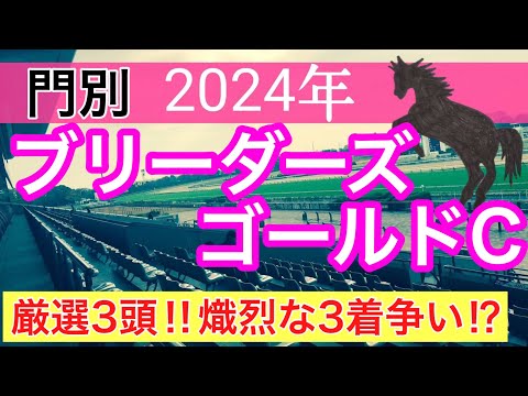 【ブリーダーズゴールドカップ2024】地方競馬予想(直近地方競馬予想177戦132的中)