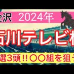 【石川テレビ杯2024】地方競馬予想(直近地方競馬予想177戦132的中)